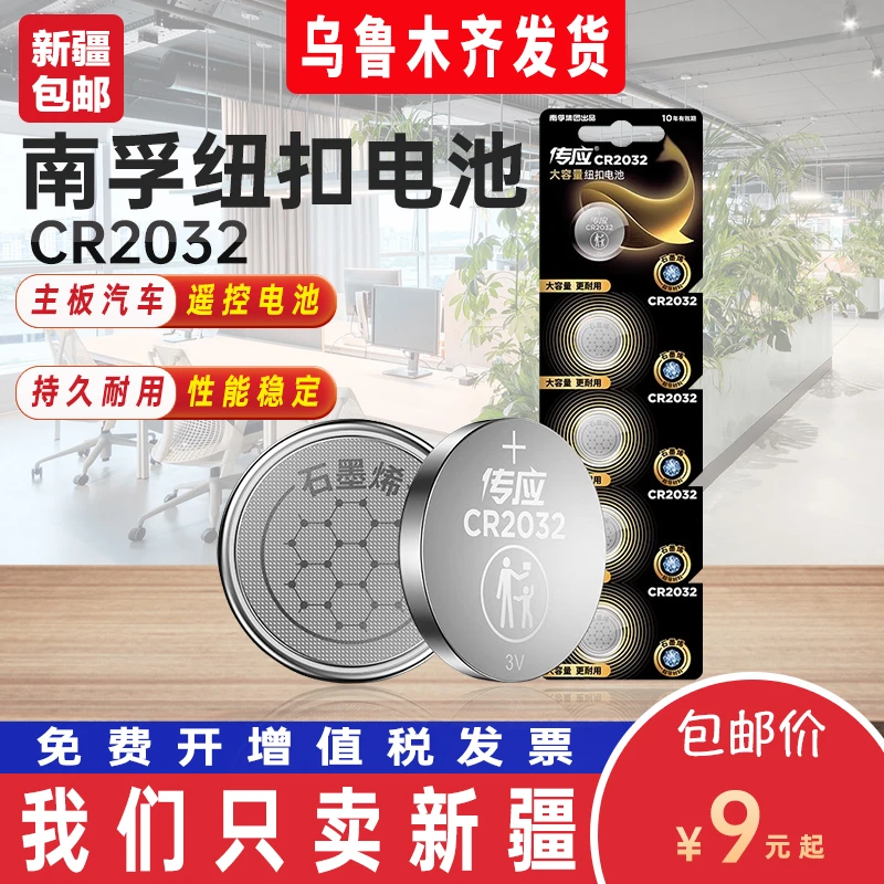 新疆发货南孚传应CR2032汽车钥匙遥控器纽扣电池适用大众奔驰奥迪