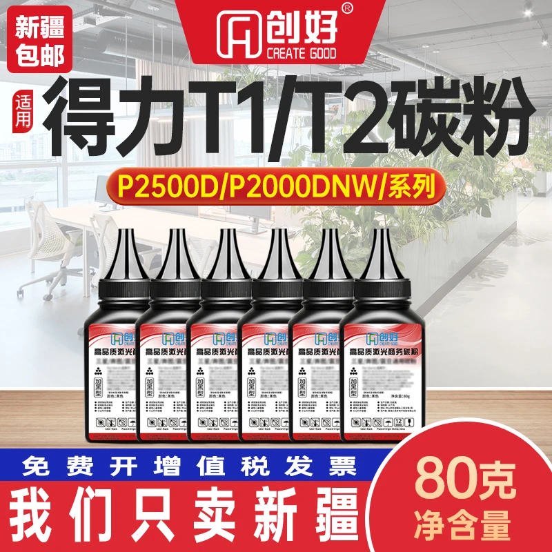 适用得力T1瓶装碳粉T2墨粉M2000 P2000 M2500 P2500D/ADN打印机