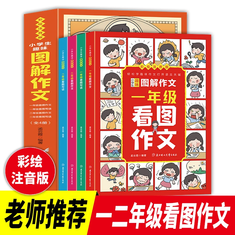 小学生趣味图解作文看图写话一二年级上下册专用语文写作训练