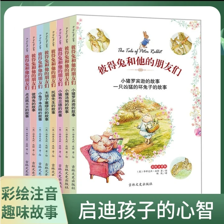 全套无删减注音彩绘正版彼得兔的故事经典亲子阅读系列