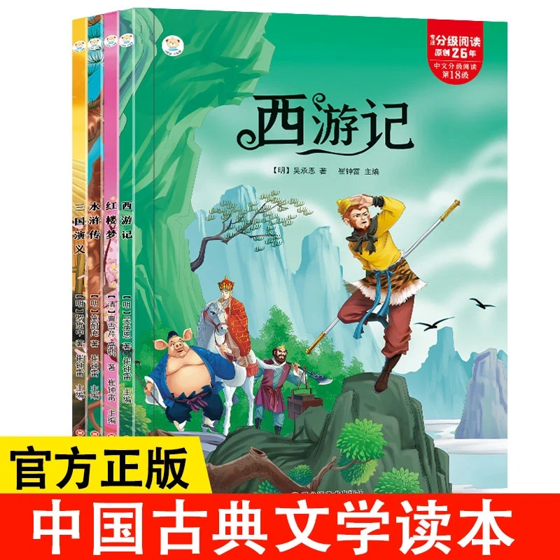 四大名著经典儿童文学西游记水浒传红楼梦三国演义
