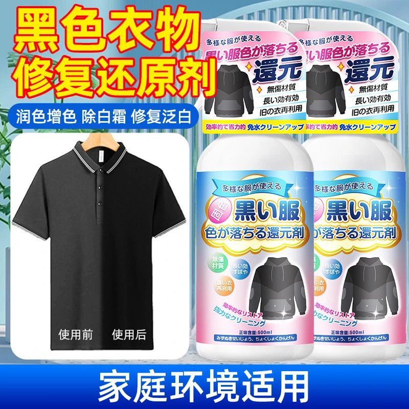 衣服增艳恢复剂衣物褪色黑色掉色颜色还原剂翻新修复增色补色真丝