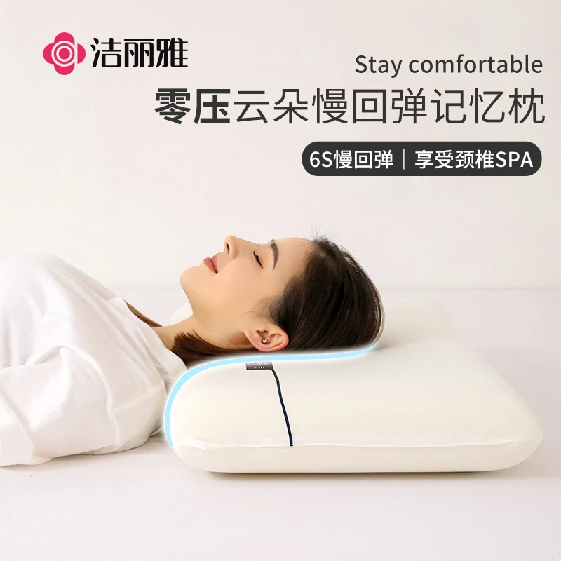 洁丽雅记忆枕头慢回弹护颈安眠枕人体工学深度睡眠成人家用枕芯