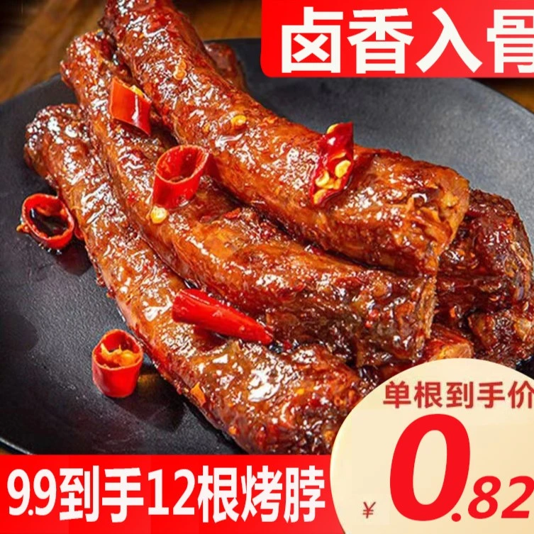 【9.9/12根】30克香辣手撕烤脖休闲零食卤味下酒菜糖醋鸡脖非鸭脖