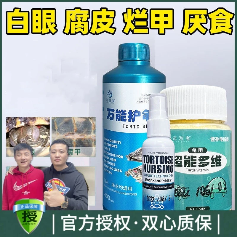 巡游者乌龟护理液用品白眼腐皮腐甲白毛杀菌巴西龟护龟液多种多维