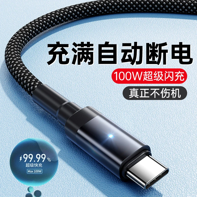 【充满断电】100W快充type-c数据线适用华为小米vivo安卓闪充充电线