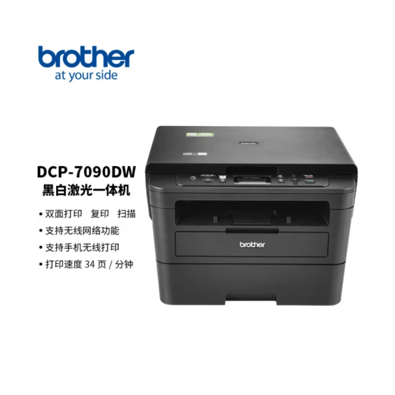 兄弟7090DW（打印机小李哥推荐 ）黑白激光双面无线打印机一体机
