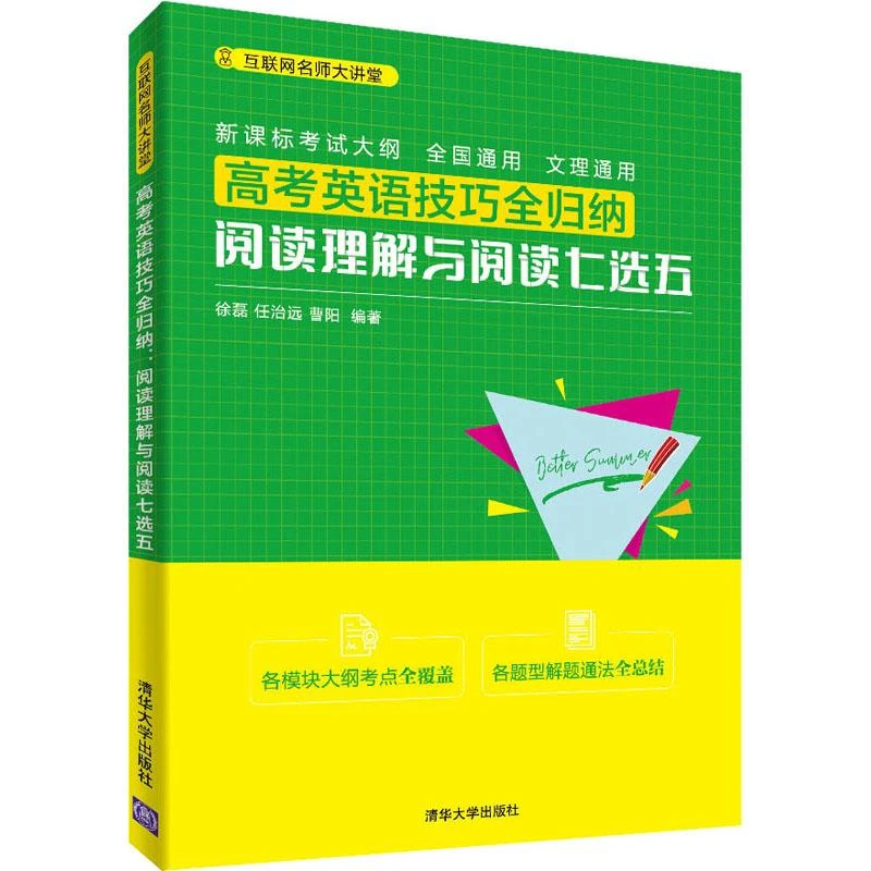高考英语技巧全归纳 阅读理解与阅读七选五徐磊,任治远,曹阳
