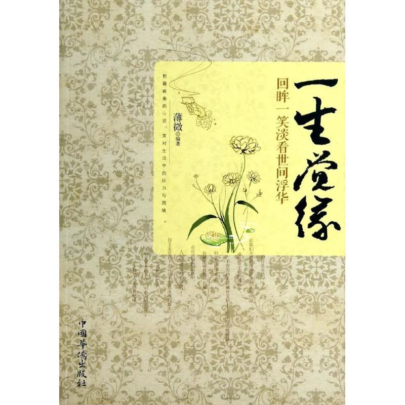 一生觉缘无9787511346858中国华侨出版社2014-08-01
