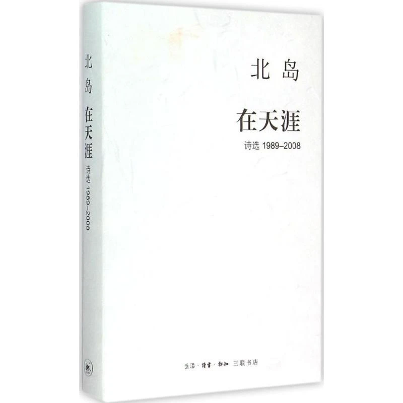 在天涯北岛 著9787108052605生活·读书·新知三联书店2015-06-01