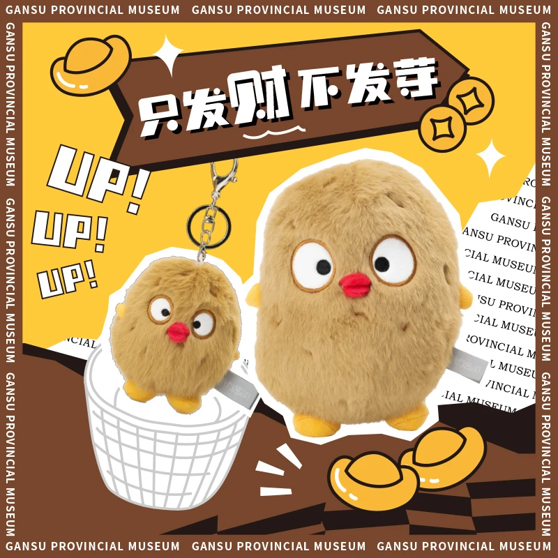 【文创好物】甘肃省博物馆文创土豆玩偶小挂件毛绒娃娃公仔新年礼物