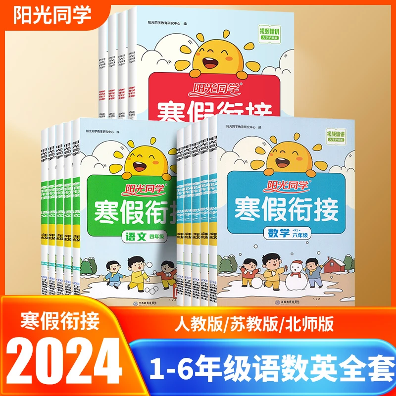 新版阳光同学寒假衔接一二三四五六年级册语文数学英语人教版教材