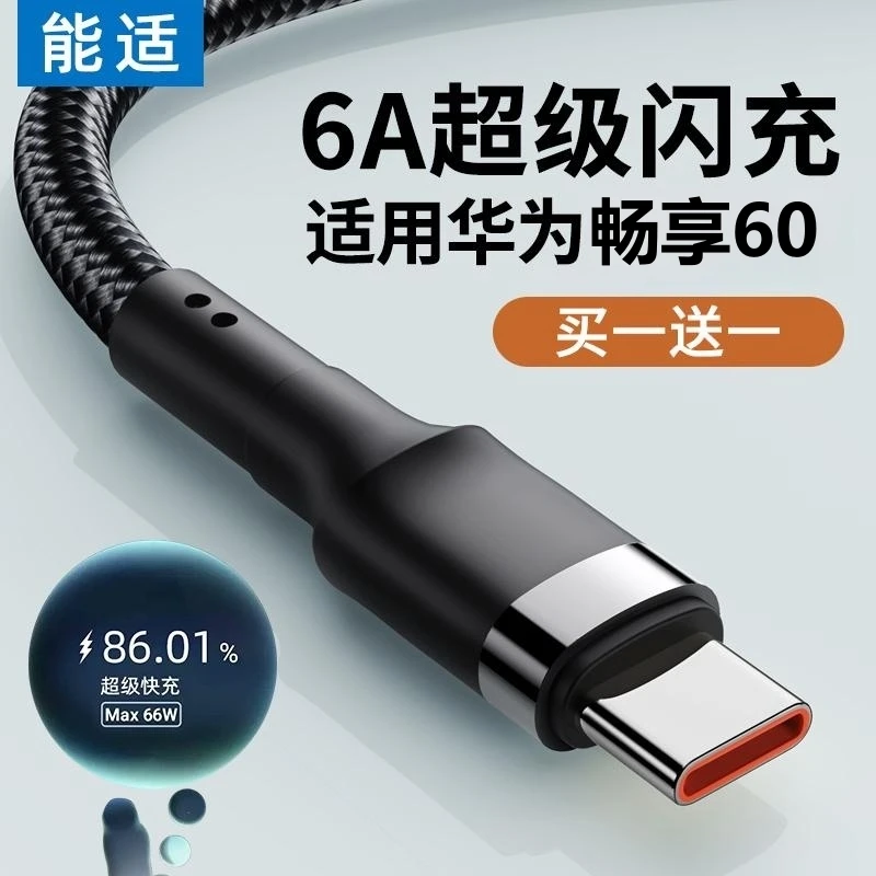 能适 Typec数据线6A快充适用华为畅享60车载usb加长2米快速pro50