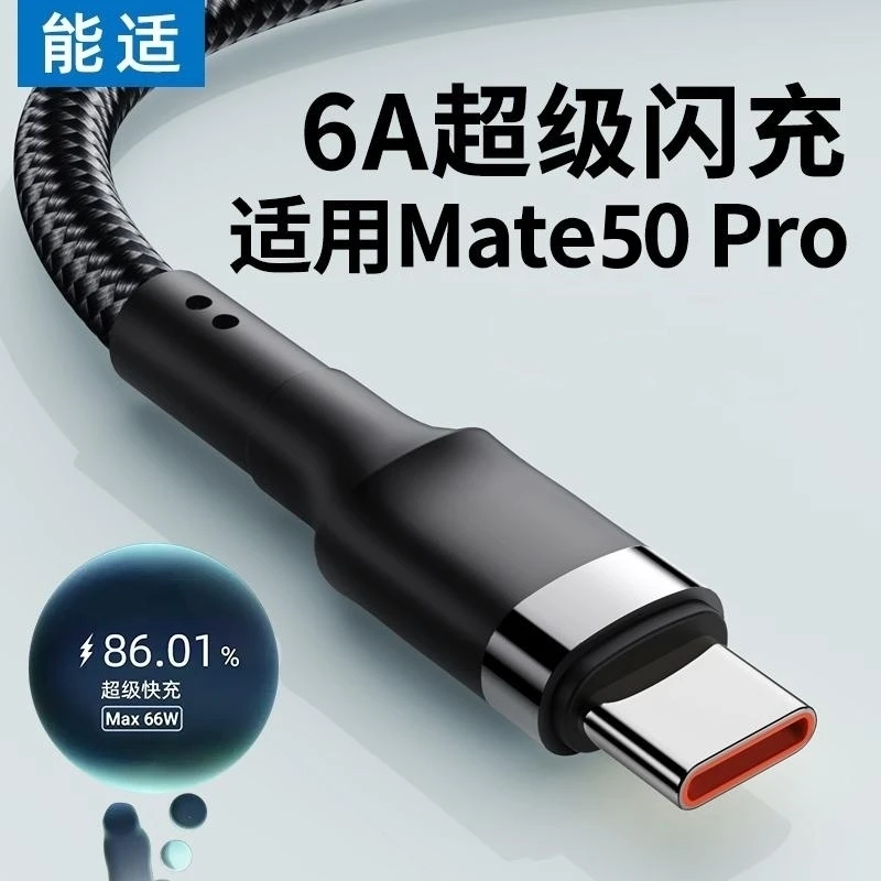 能适 Typec数据线6A快充适用华为mate50 pro车载usb加长2米快速40