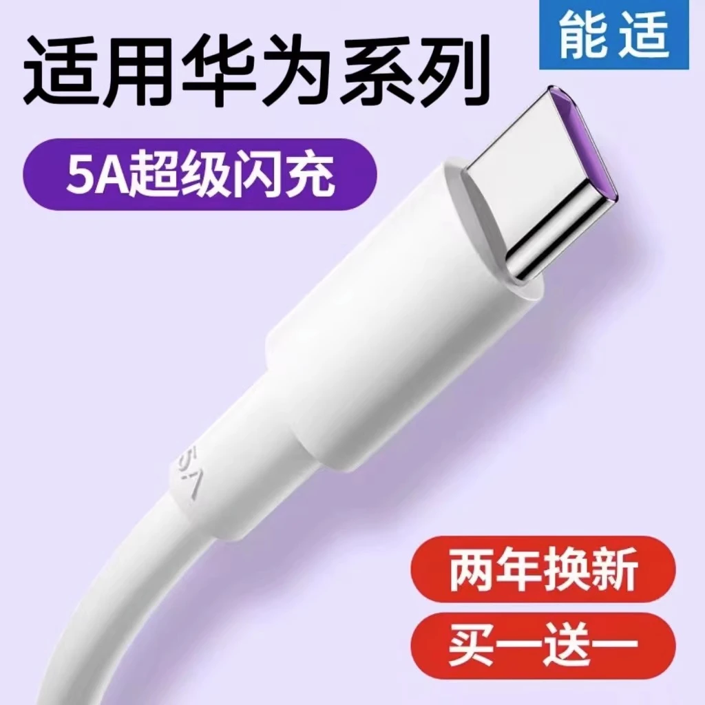 能适Type-C数据线适用华为Mate30/mate30pro5A快充充电器闪充电线