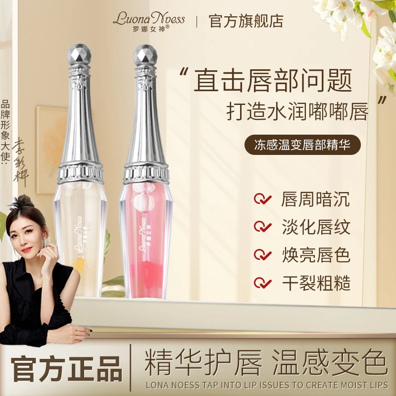 【明星李彩桦代言】罗娜女神冻感温变唇部精华淡化唇纹改善唇周暗沉