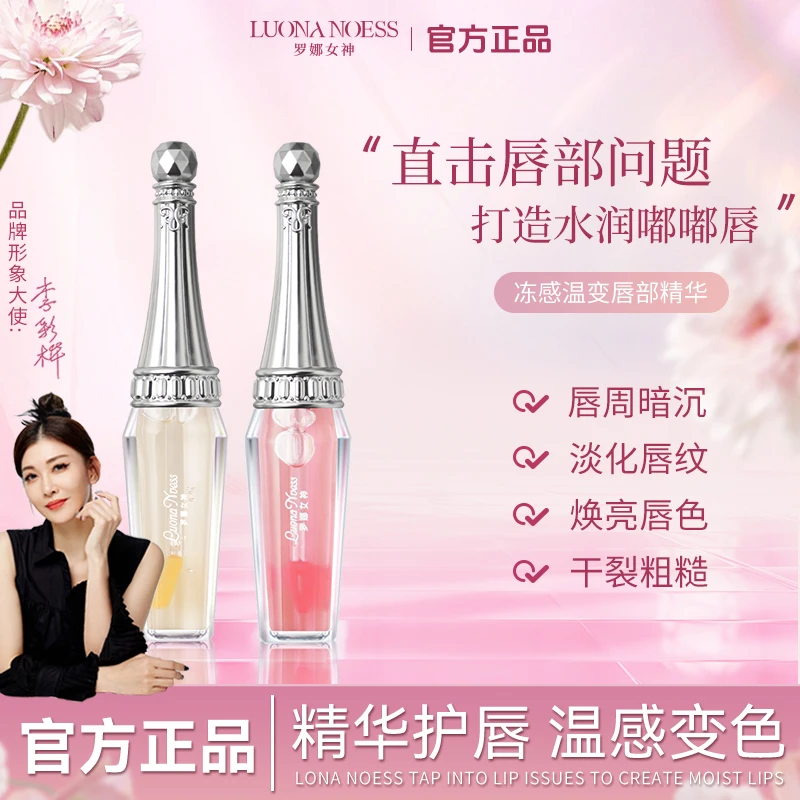 【明星李彩桦代言】罗娜女神冻感温变唇部精华液淡化唇纹滋润补水