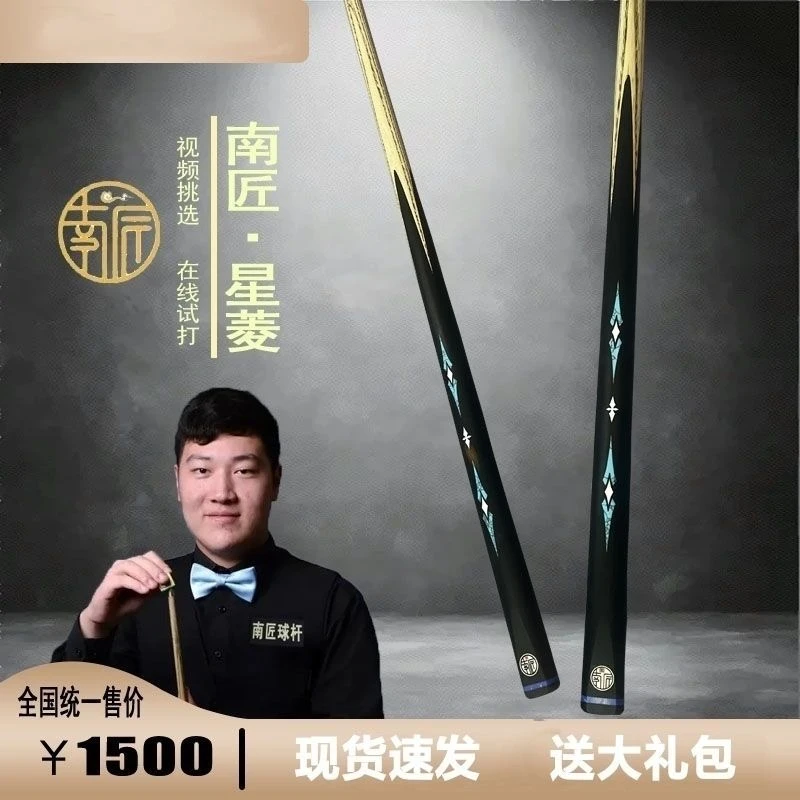 南匠南匠和系列台球杆丨南匠星菱/南匠致远