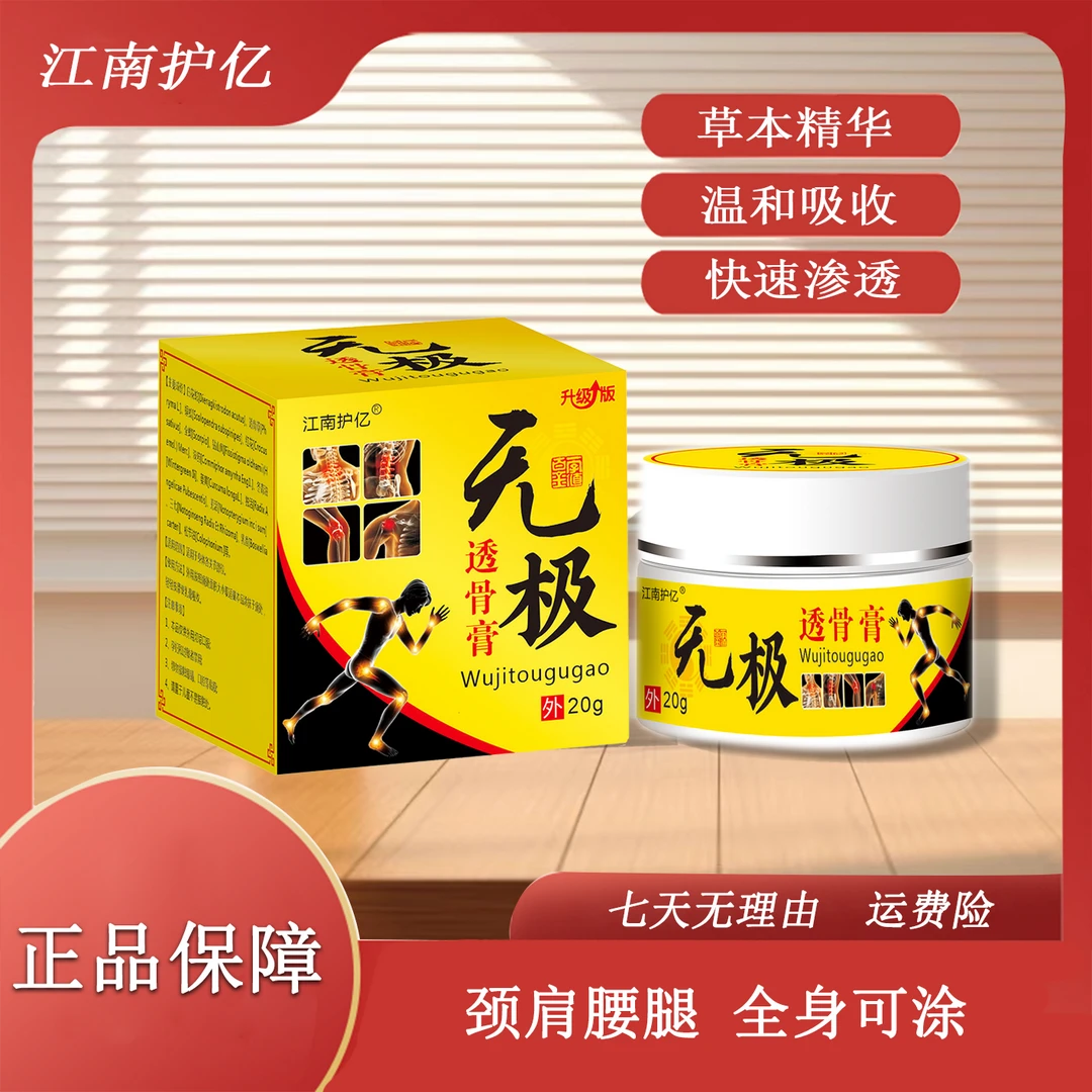 无极透骨膏普通版20g/1罐。