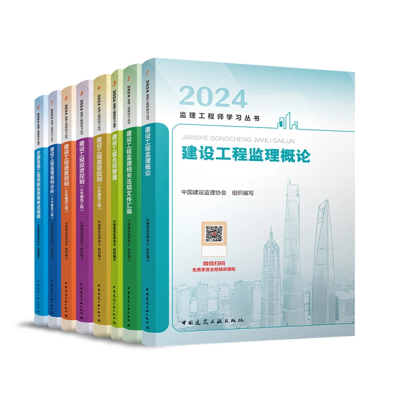 【2024年版监理任选】建设工程监理工程师教材 真题 复习题集