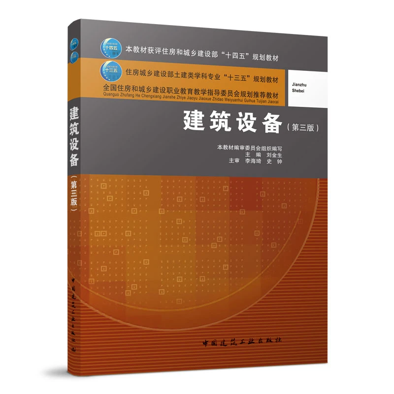 建筑设备（第三版） 土建类学科专业“十三五”规划教材