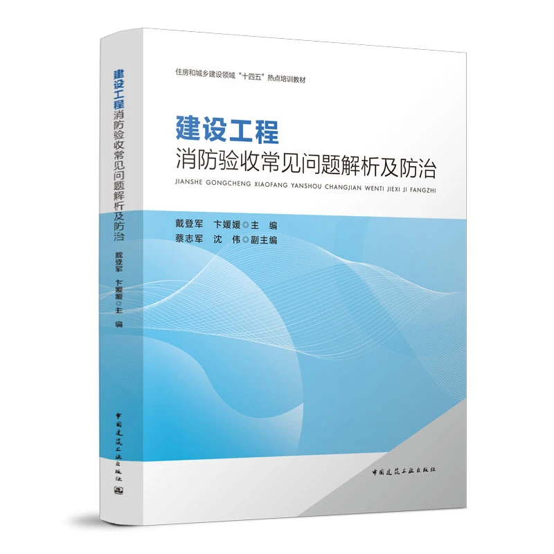 建设工程消防验收常见问题解析及防治 “十四五”热点培训教材