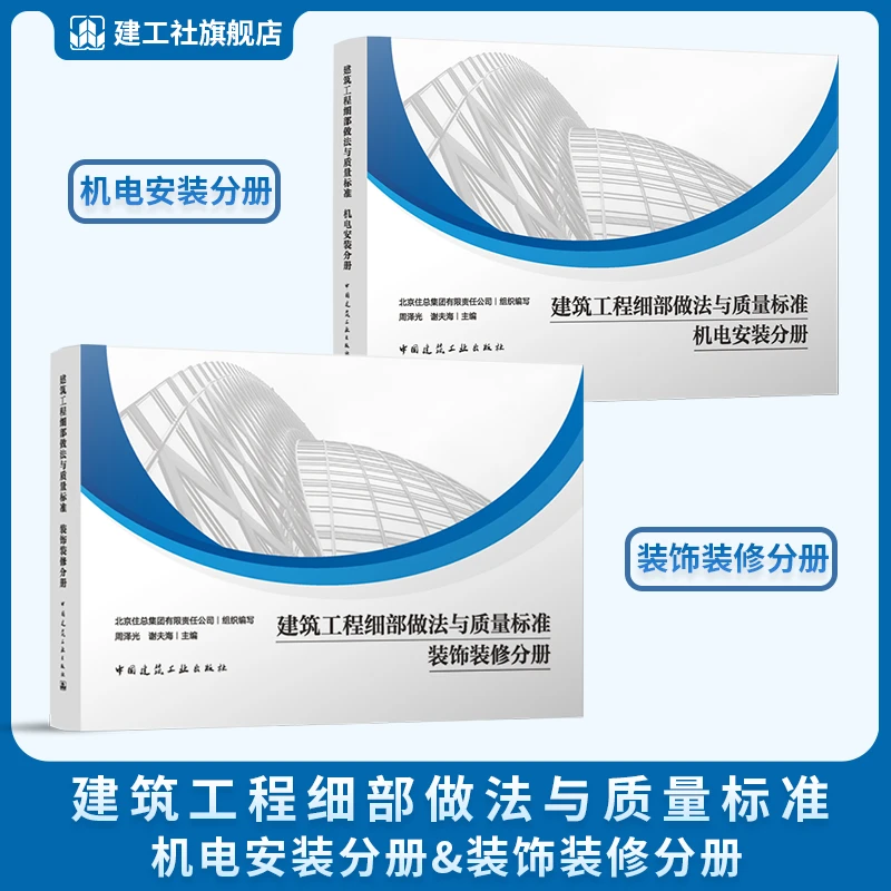 【任选】建筑工程细部做法与质量标准 机电安装分册 装饰装修分册