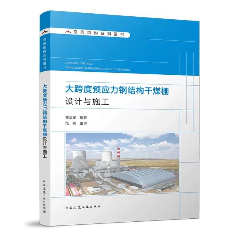 大跨度预应力钢结构干煤棚建筑书设计与施工书籍