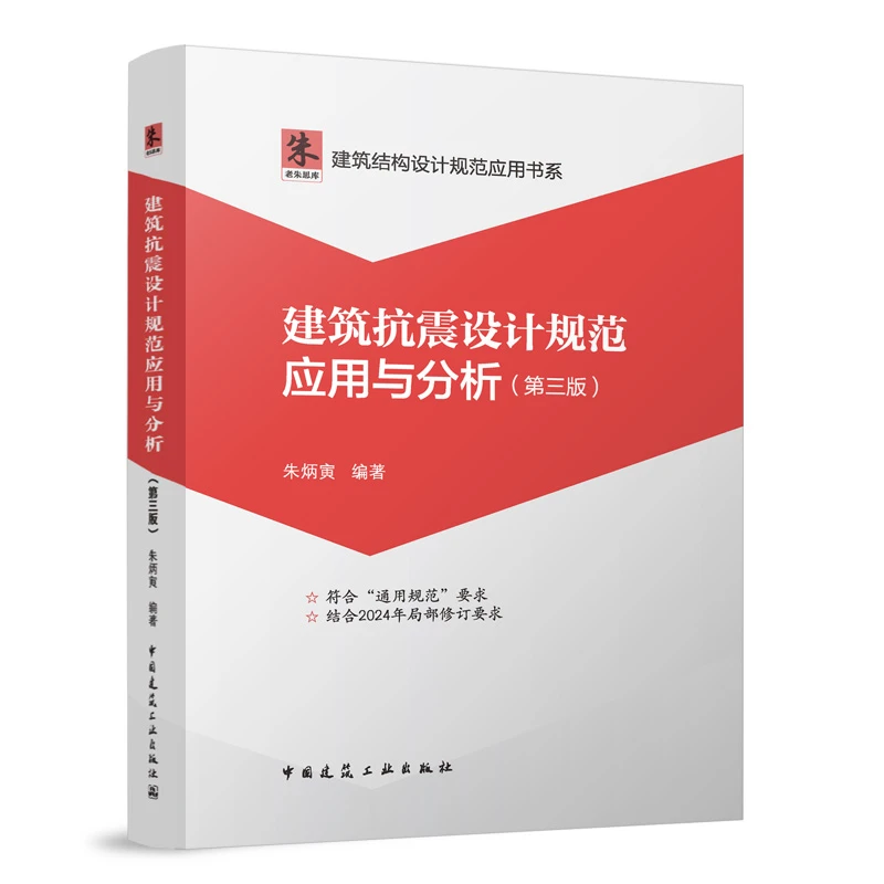 建筑抗震设计规范应用与分析（第三版） 建筑结构设计规范应用书系