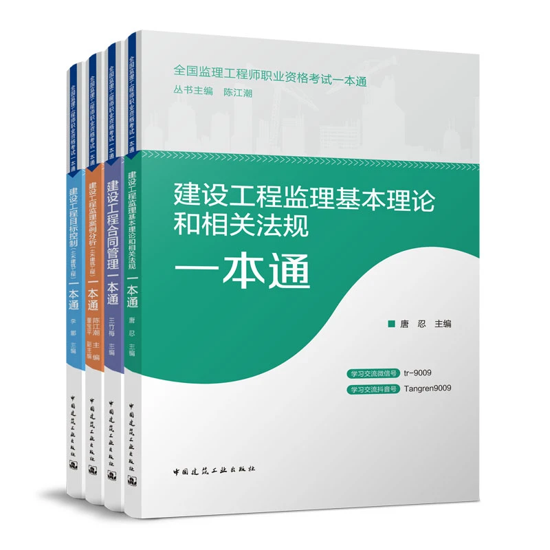 2023全国监理工程师职业资格考试一本通系列辅导书学习建筑出版社