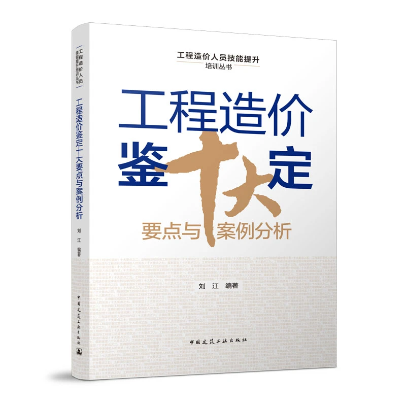 工程造价鉴定十大要点与案例分析工程造价培训个人教材书籍弯头
