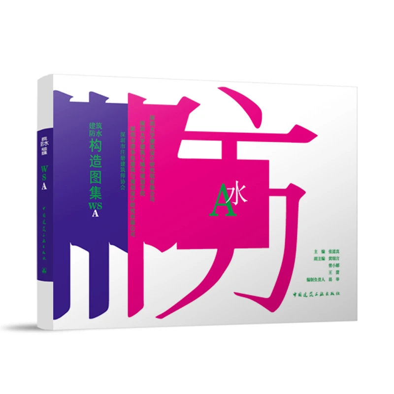 【任选】建筑防水构造图集WSA 建筑防水构造图集WSB