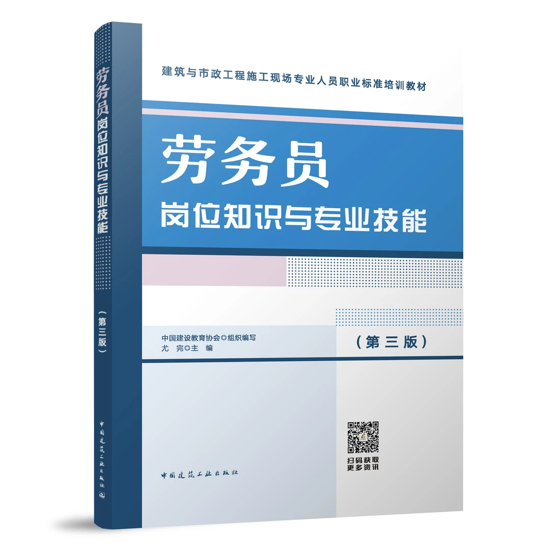 劳务员岗位知识与专业技能（第三版）