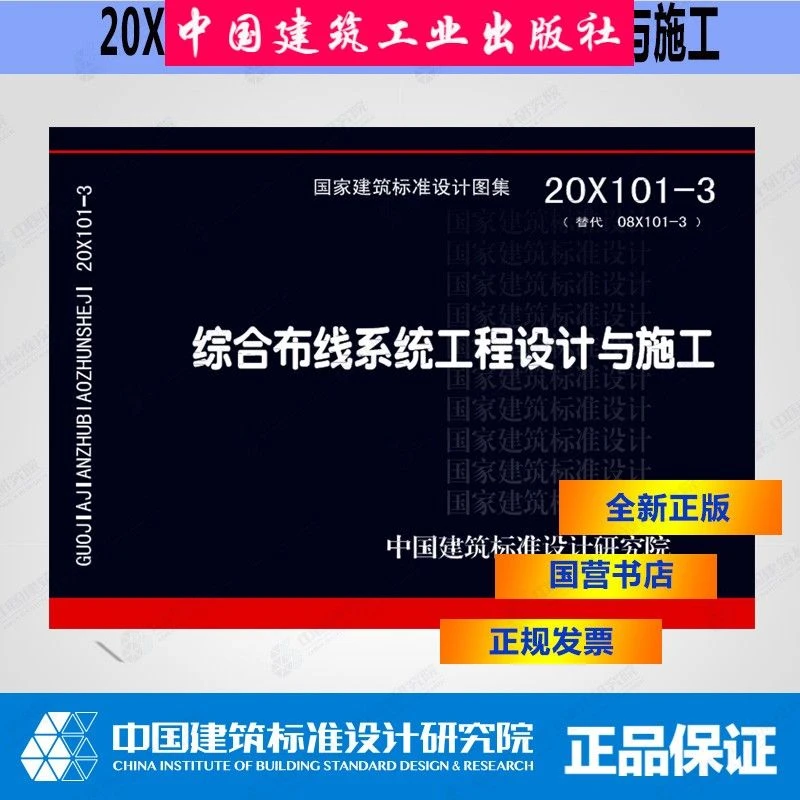 国标图集 20X101-3综合布线系统工程设计与施工