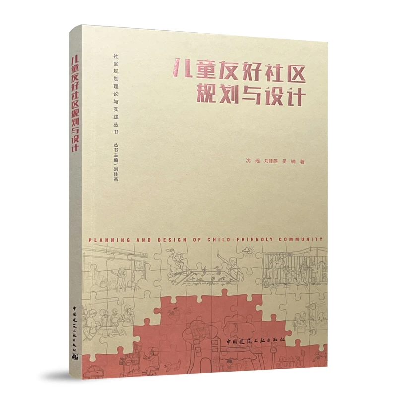 【任选】社区规划理论与实践丛书