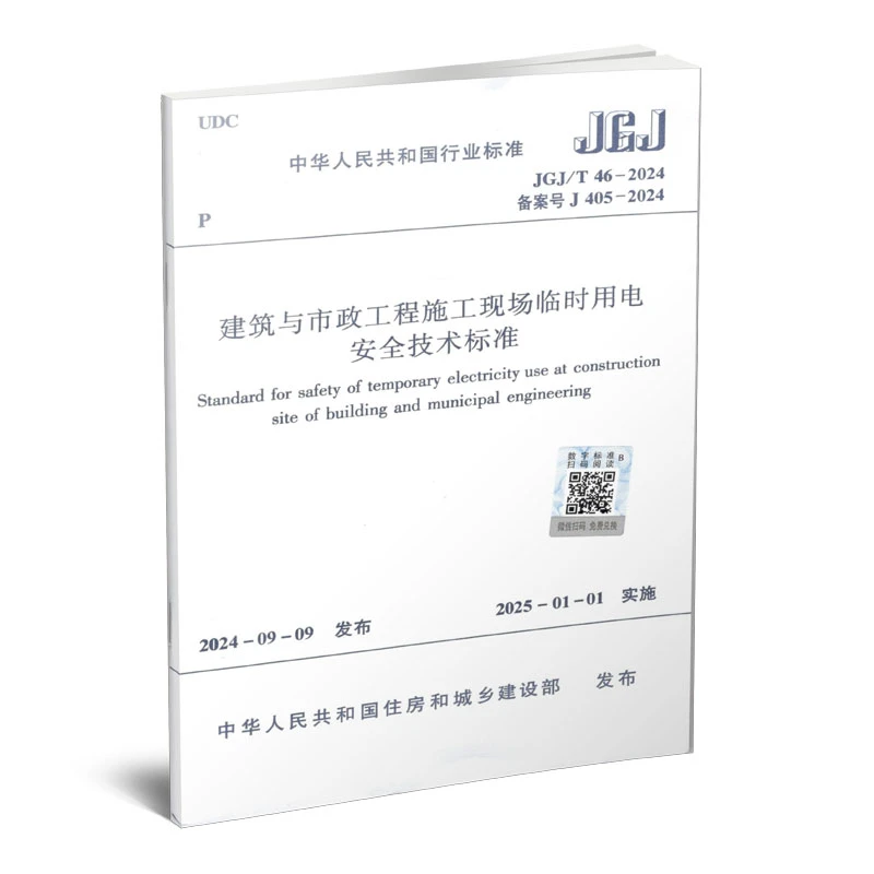 建筑与市政工程施工现场临时用电安全技术标准JGJ/T 46-2024