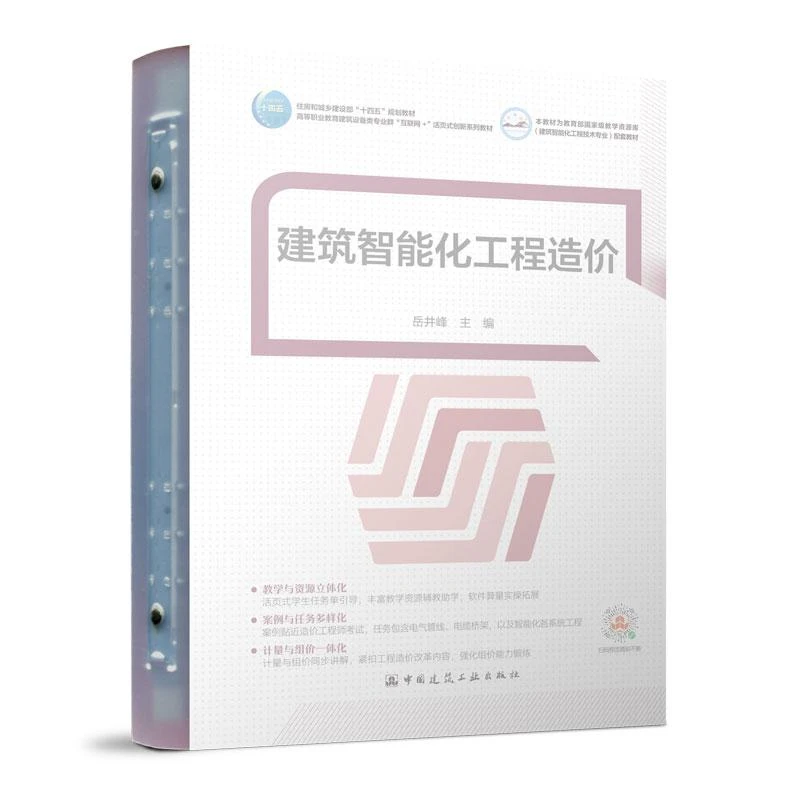 建筑别墅智能化工程造价（活页式）智能化工程计量与计价准