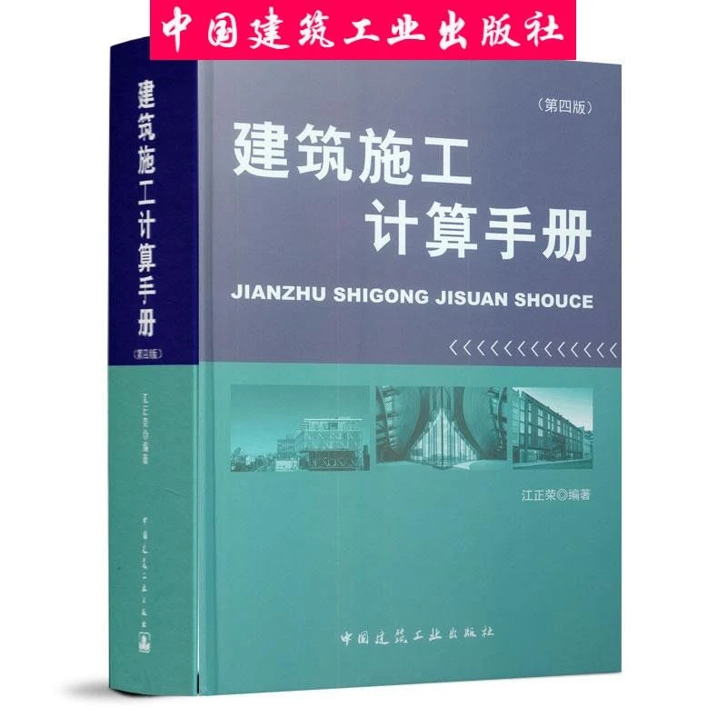 建工社  建筑施工计算手册（第四版）