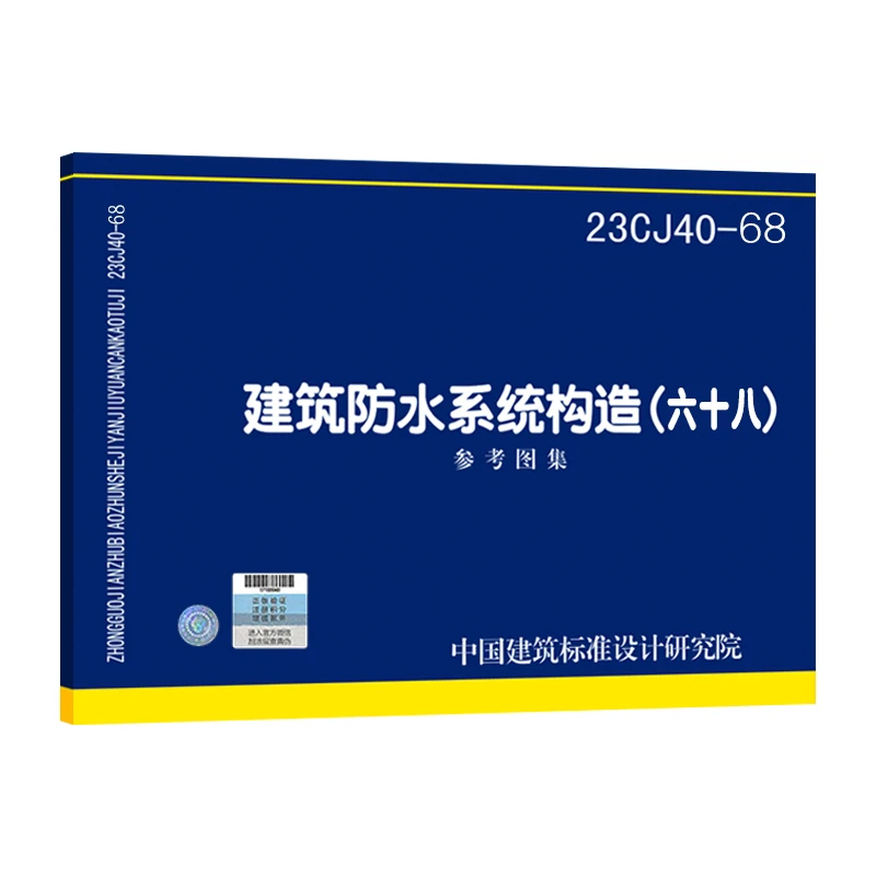 【任选】建筑防水基础 建筑防水系统构造23CJ40-1 23CJ40-68