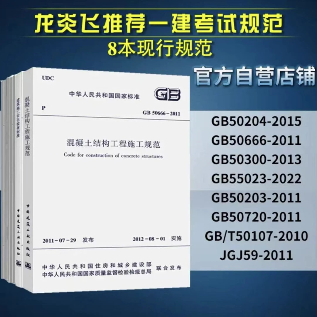龙炎飞推荐一建考试规范GB50666混凝土施工规范50204 验收规范