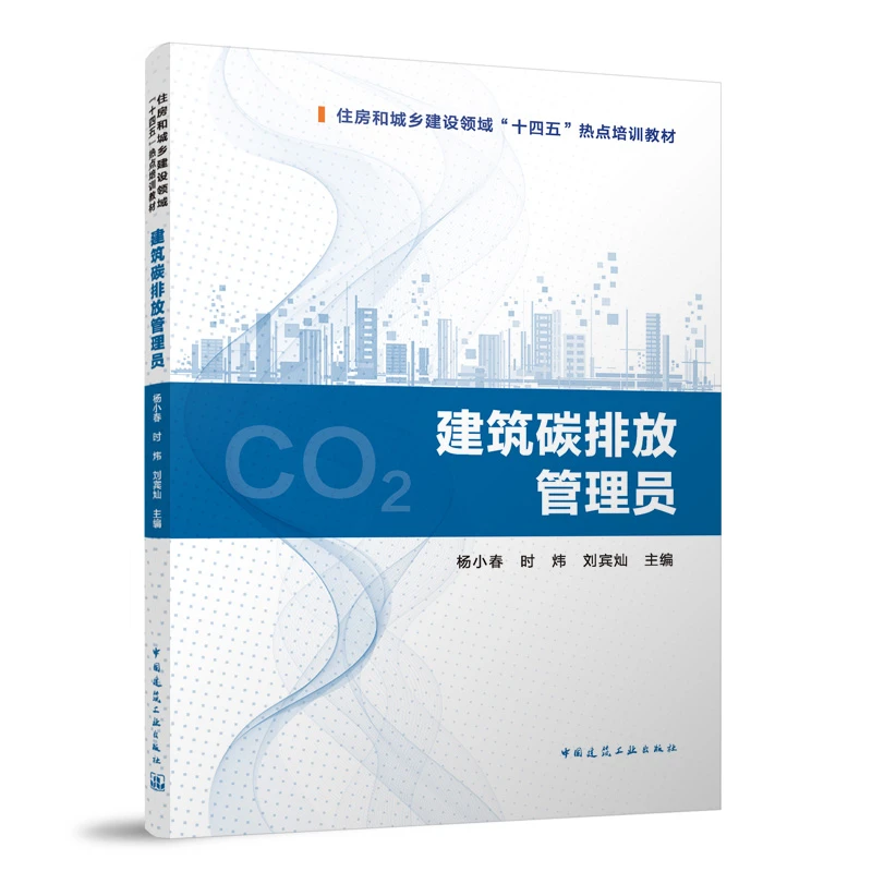 建筑碳排放管理员 建筑碳排放管理人员培训教材 “十四五”热点培训