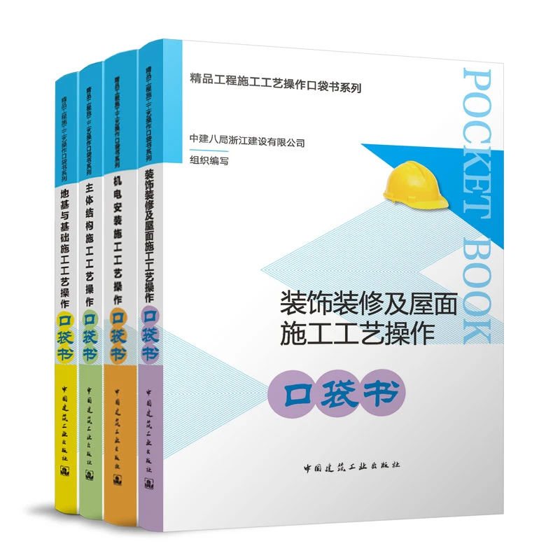 【任选】精品工程施工工艺操作口袋书系列 机电安装施工工艺操作