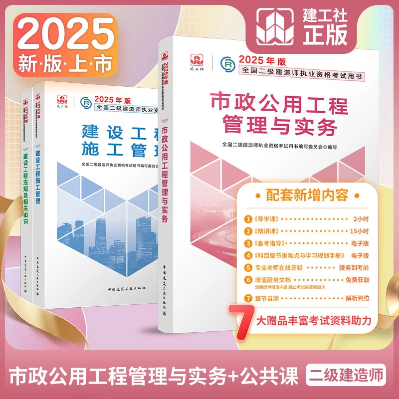 【二建市政专业任选】2025全国二级建造师考试 教材 刷题 突破 试卷