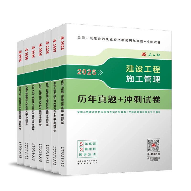 【任选】2025年二级建造师执业资格考试历年真题+冲刺用书试卷