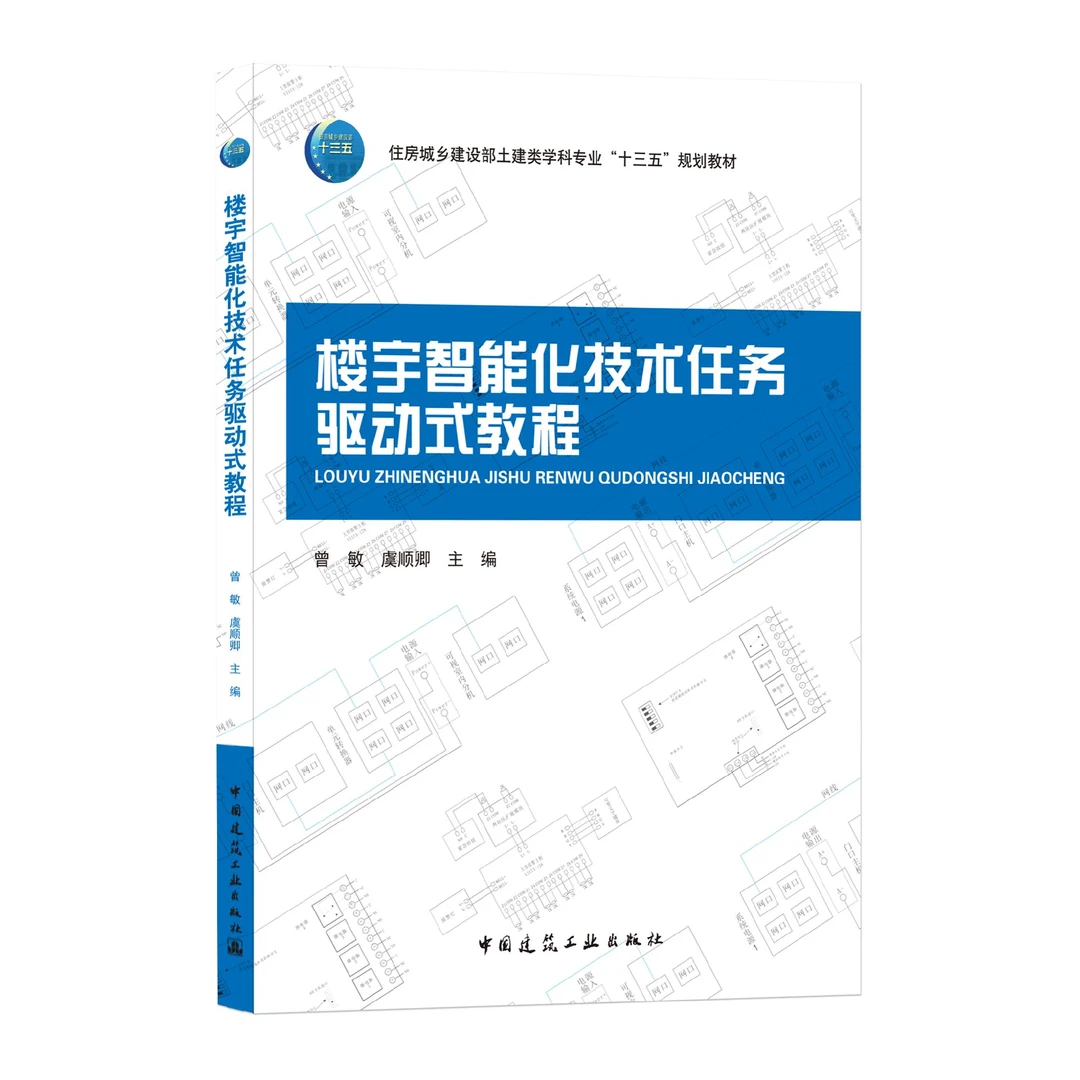 9787112255030 楼宇智能化技术任务驱动式教程 中国建筑工业出版
