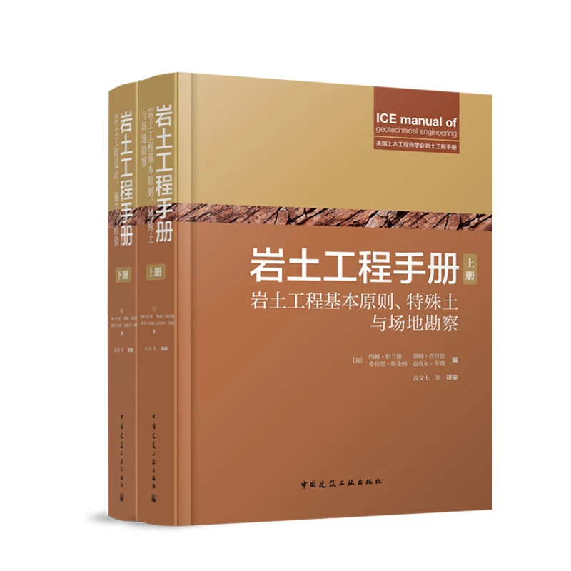 岩土工程手册(上、下册)涵盖岩土工程理论方法、场地勘察、设计、施工