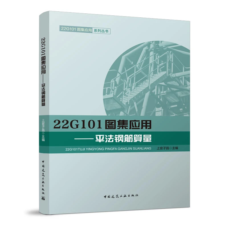 【任选】22G101图集应用平法钢筋算量 平法钢筋下料 平法钢筋图识读