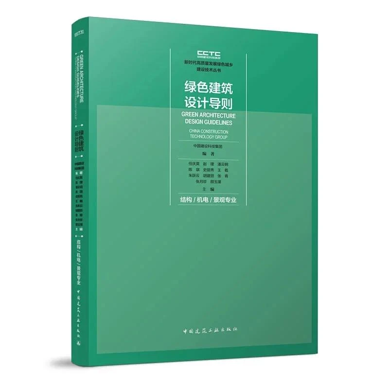 【任选】新时代高质量发展绿色城乡建设技术丛书 设计导则 技术指南