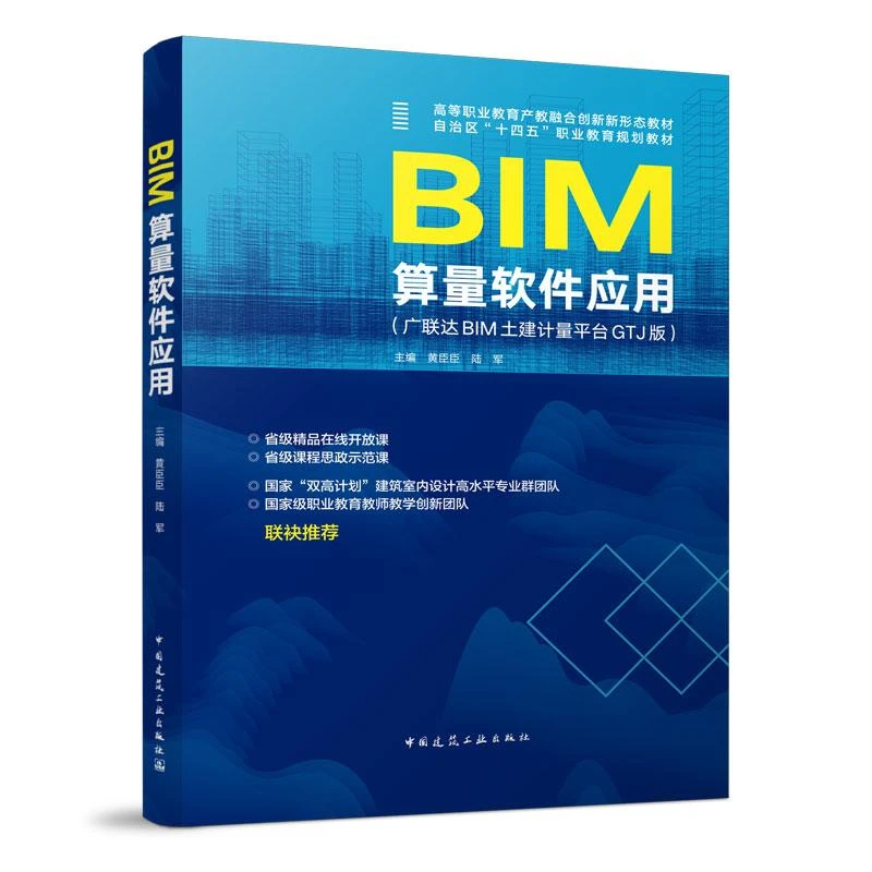 BIM算量软件应用(广联达BIM土建计量平台GTJ版)