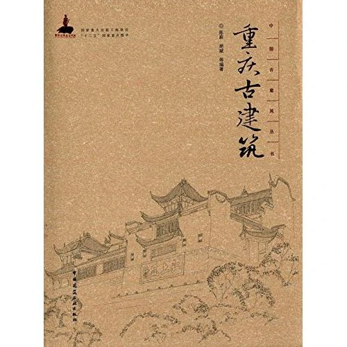 重庆古建筑—中国古建筑丛书